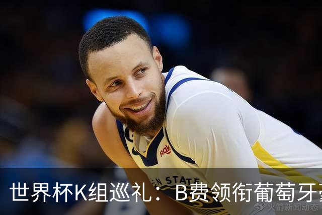 世界杯K组巡礼：B费领衔葡萄牙豪华中场 C罗J罗再相逢